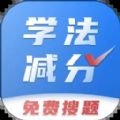 学法减分搜题app 学法减分搜题app