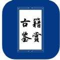 古籍鉴赏 古籍鉴赏