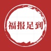 福报足到app 福报足到app