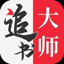 追书大师app官方版 追书大师app官方版