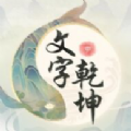 文字乾坤免广告 文字乾坤免广告