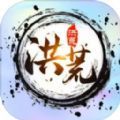 洪荒无尽的战斗官方版 洪荒无尽的战斗官方版