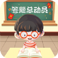 答题总动员手机版 答题总动员手机版