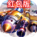 爆裂战机红包版 爆裂战机红包版