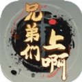 兄弟们上啊游戏 兄弟们上啊游戏
