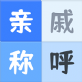 亲戚关系称呼syy软件 亲戚关系称呼syy软件