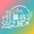 曼谷之旅 曼谷之旅