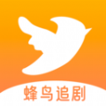 蜂鸟追剧达人 蜂鸟追剧达人