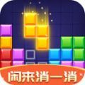 闲来消一消红包版 闲来消一消红包版