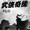 武侠奇缘mud游戏 武侠奇缘mud游戏
