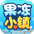 果冻小镇游戏 果冻小镇游戏