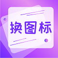 手机照片换图标软件 手机照片换图标软件