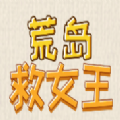 荒岛救女王游戏 荒岛救女王游戏