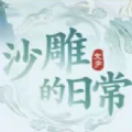 沙雕的日常游戏 沙雕的日常游戏