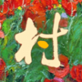 普兰村 普兰村