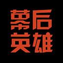 幕后英雄 幕后英雄