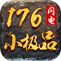 闪电176小极品官方版 闪电176小极品官方版