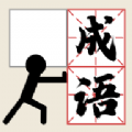 推个成语红包版 推个成语红包版