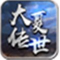 大夏传世官方版 大夏传世官方版