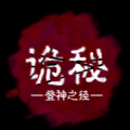 诡秘登神之径游戏 诡秘登神之径游戏