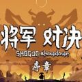 将军对决序章手机版 将军对决序章手机版