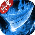 盟重英雄之强盛冰雪手游 盟重英雄之强盛冰雪手游