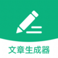 文章生成器极速版 文章生成器极速版