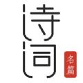 古诗词典朗读 古诗词典朗读
