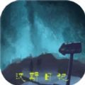 汉斯日记免广告 汉斯日记免广告