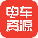 车商汇app(已改名电车资源) 车商汇app(已改名电车资源)