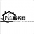 汽车服务网 汽车服务网