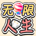 无限人生游戏 无限人生游戏