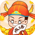 成语欢乐城红包版 成语欢乐城红包版