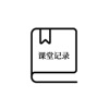 课堂记录 课堂记录