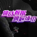 挑战自我拥抱成功app 挑战自我拥抱成功app