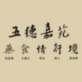 五德嘉苑 五德嘉苑