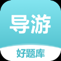 导游证好题库软件 导游证好题库软件