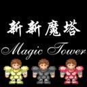 新新魔塔 新新魔塔