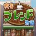 咖啡调合物语汉化版 咖啡调合物语汉化版