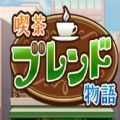 咖啡店物语最新版 咖啡店物语最新版