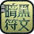 森林暗黑符文传奇手游 森林暗黑符文传奇手游