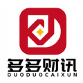 多多财讯 多多财讯