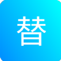 一键替换 一键替换