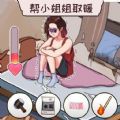 帮帮我的女神游戏 帮帮我的女神游戏