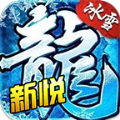 新悦冰雪传奇手游 新悦冰雪传奇手游