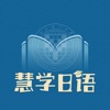 慧学日语app 慧学日语app