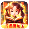 成语颜如玉红包版 成语颜如玉红包版
