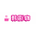 韩剧咖 韩剧咖