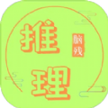 脑残推理游戏 脑残推理游戏