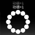 电子佛珠解压游戏 电子佛珠解压游戏